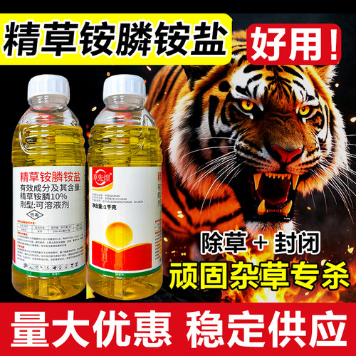 精草铵磷铵盐正品精草胺磷安盐除草烂根剂草铵膦除草剂农药果园