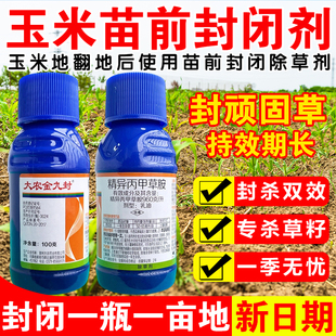 大农金久封精异丙甲草胺草籽封闭药精异丙甲草铵除草剂封地金都尔