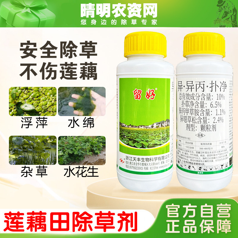 留好除草剂莲藕田苗后专用除杂草农药扑草净浮萍青苔水绵撒施瓶装