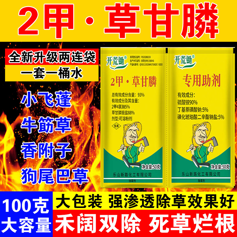 开荒锄93%2甲4氯钠草甘膦 荒地怪刀除草剂烂根妖刀二甲草甘磷