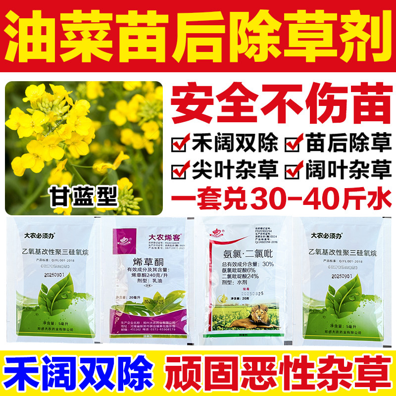 油菜田地苗后除草专用强力烂根剂一扫光不伤油菜氨氯二氯吡草除灵
