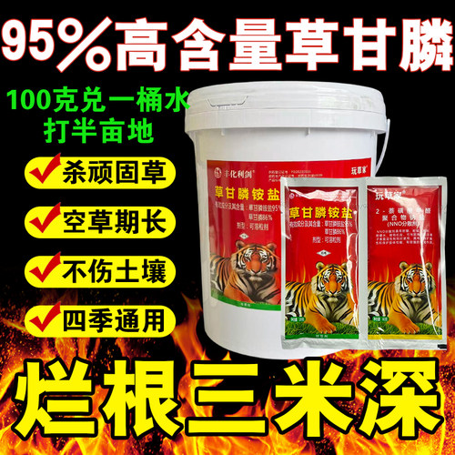 玩草家95%草甘磷除草烂根剂草甘膦铵盐高含量果园荒地烂根药正品
