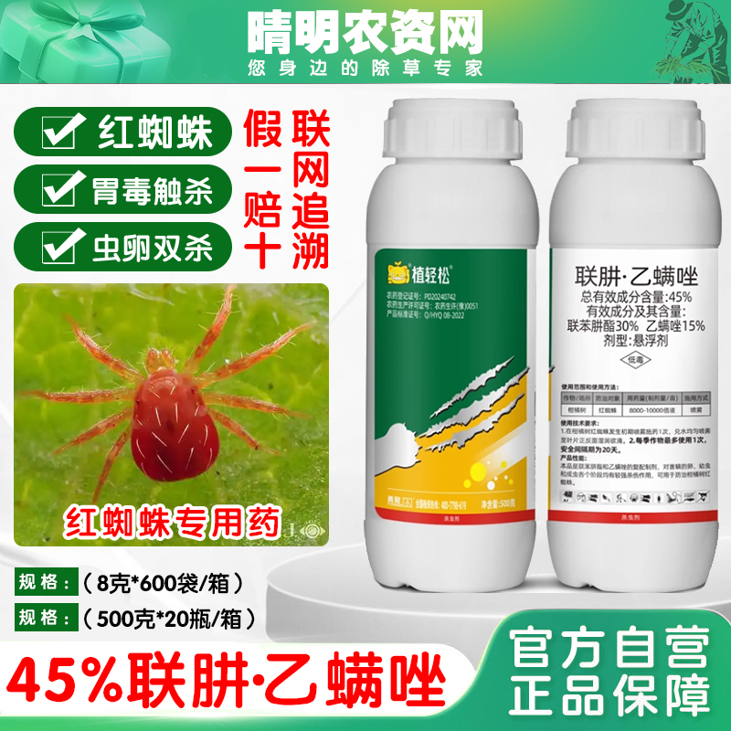 联肼乙螨唑联苯肼酯乙唑螨花卉月季柑橘打红蜘蛛专用药农药杀虫剂