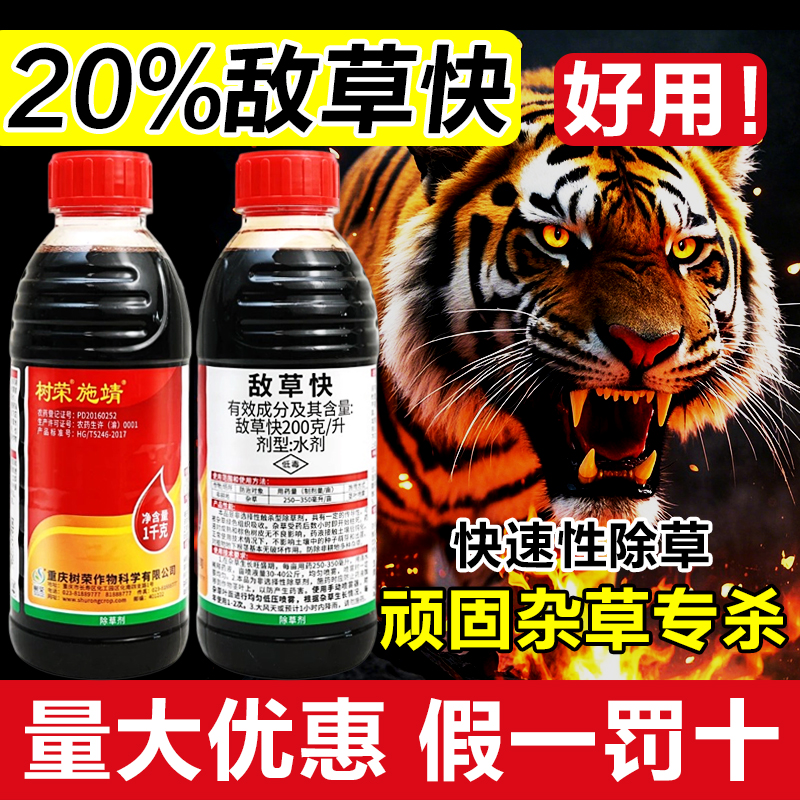 树荣施靖20%敌草快果园荒地庭院非耕地杂草除草剂农药杀草剂