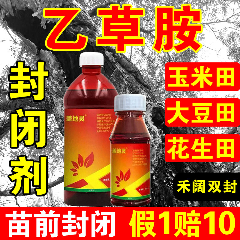 盖地灵50%乙草胺一年生杂草封闭药油菜田芽前乙草铵农药除草剂批