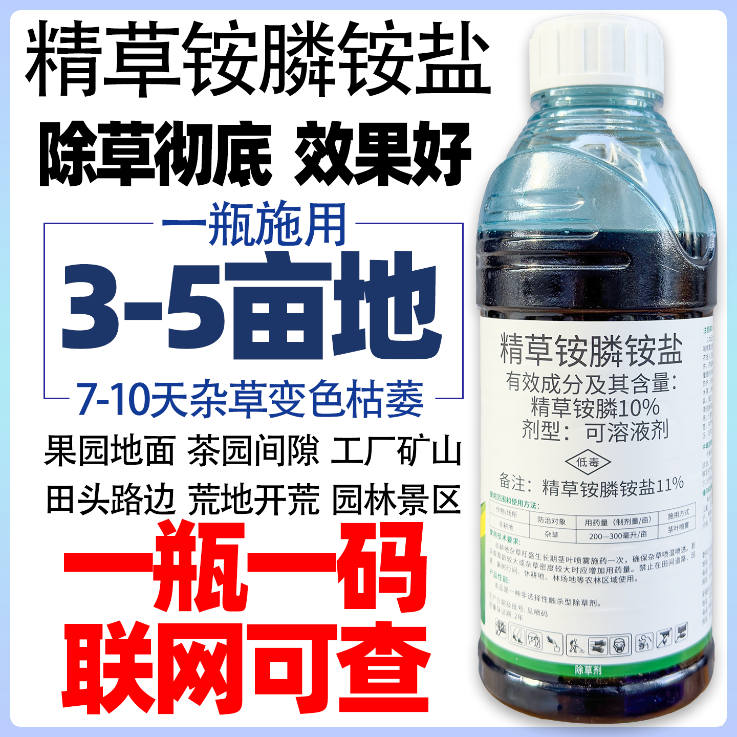 精草铵磷铵盐正品精草胺磷安盐除草烂根剂草铵膦除草剂农药果园