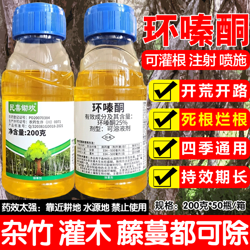 民喜锄欢25%环嗪酮水剂环嗪哃烂根除灌木专用药除竹子杂草除草剂