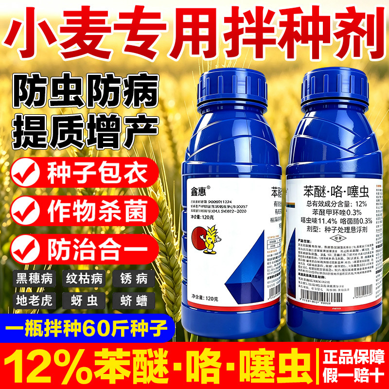 小麦拌种剂专用农药苯醚防虫防咯噻虫大蒜小麦专用拌种包衣剂正品