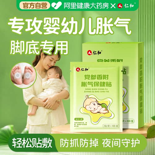 仁和宝宝胀气足贴免费试用2贴