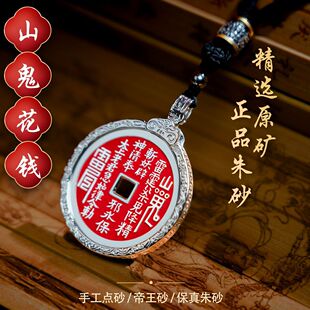普陀山山鬼花钱朱砂吊坠挂件银饰钥匙男女通用道家文化国潮拂尘