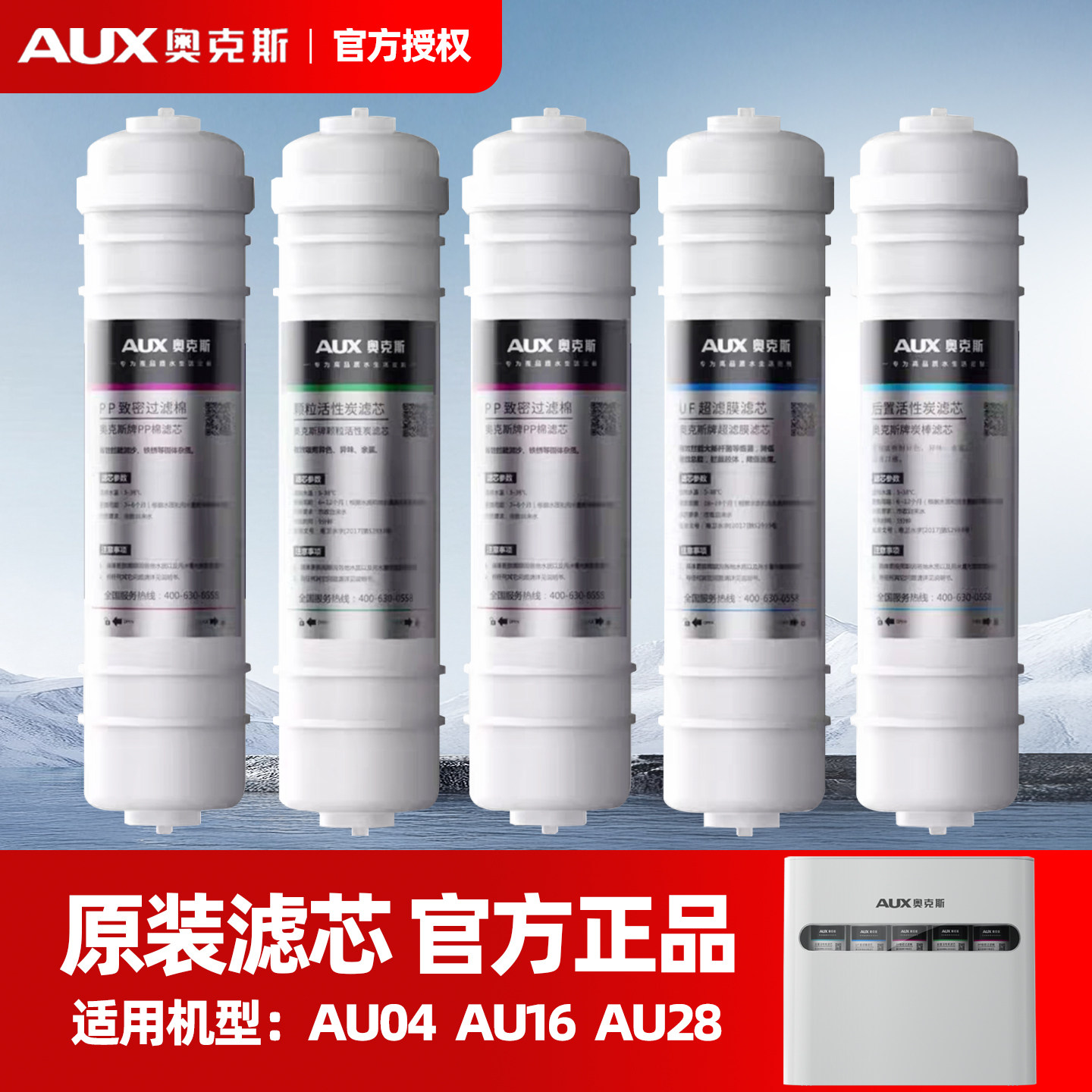 奥克斯净水器滤芯AU04/AU16/AU28通用原装正品PP棉超滤膜滤芯