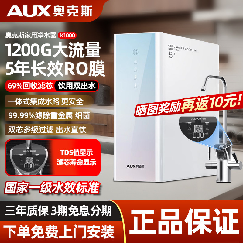 奥克斯反渗透净水器家用直饮1200G大流量纯水机厨房自来水净水机