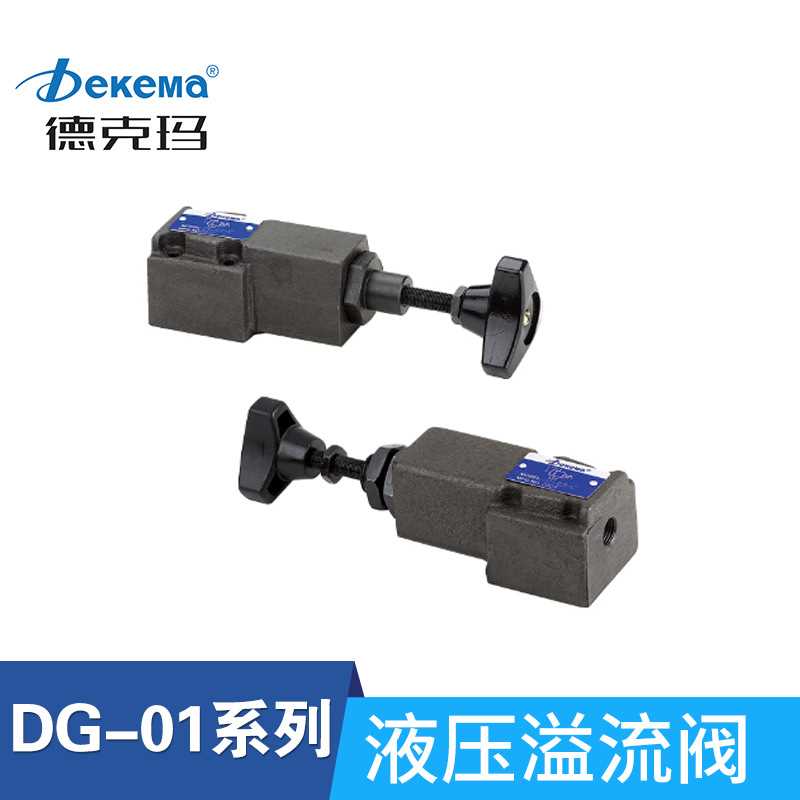 源头厂家德克玛直动式溢流阀油压控制溢流阀DG/DT/DBDS液压溢流阀