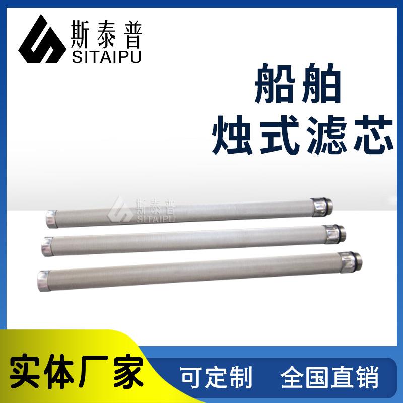蜡烛式滤芯圆柱形船上用高粘度润滑油不锈钢烧结网烛式船舶滤芯