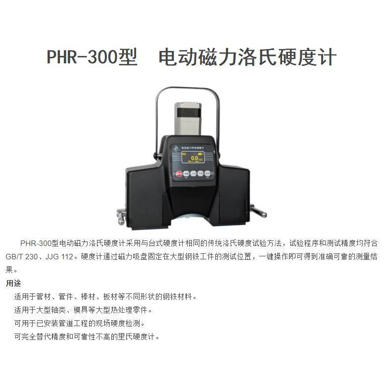 PHR-300型电动磁力洛氏硬度计 便携式洛氏硬度测试仪