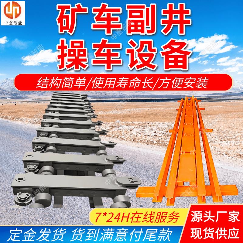 矿车副井操车设备支持灵活组合 厂家运行稳定矿用井口操车设备
