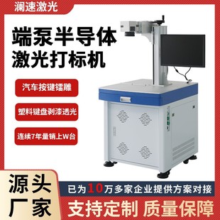 半导体端泵镭雕机汽车按键镭雕塑料键盘剥漆透光端泵激光打标机