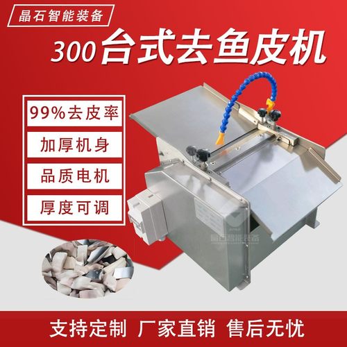 300型鱼肉去皮机 罗非鱼鲫鱼巴沙鱼去皮剥皮机全自动去鱼皮机