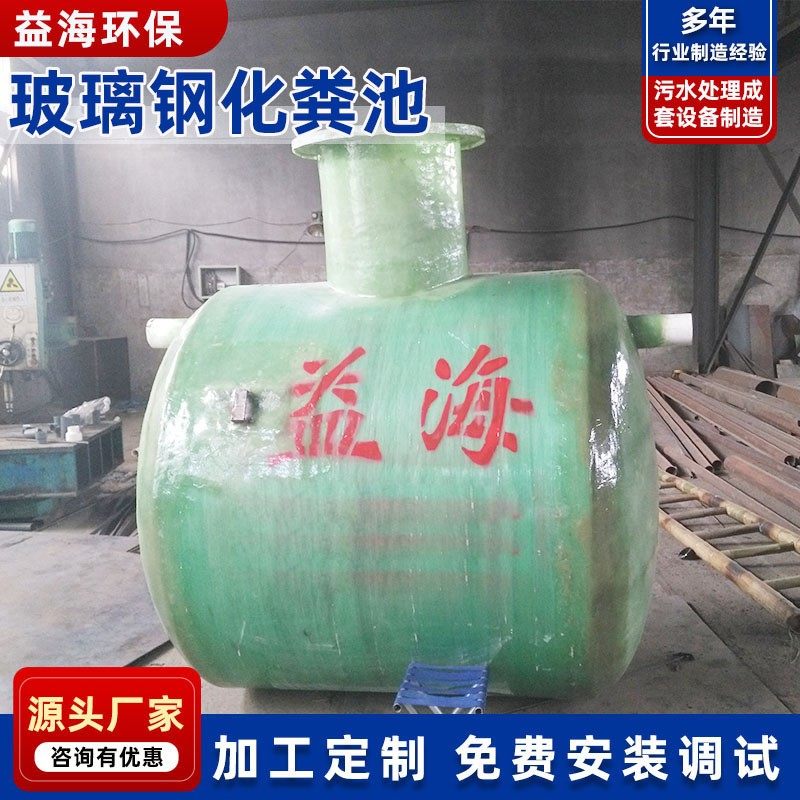 厂家直供玻璃钢化粪池 地埋式一体化污水处理设备 缠绕式化粪池