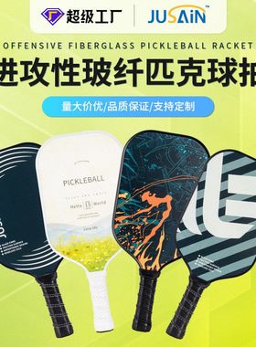 匹克球拍新款进攻型Pickleball Paddle玻纤匹克球球拍