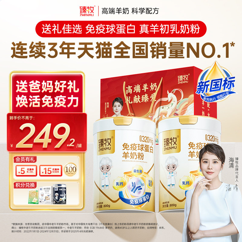 臻牧有机初乳免疫球蛋白羊奶粉成人中老年正品官方旗舰店十大品牌,咖啡/麦片/冲饮,学生/成人/中老年羊奶粉,淘宝优惠券,粉丝福利购,淘宝优惠卷