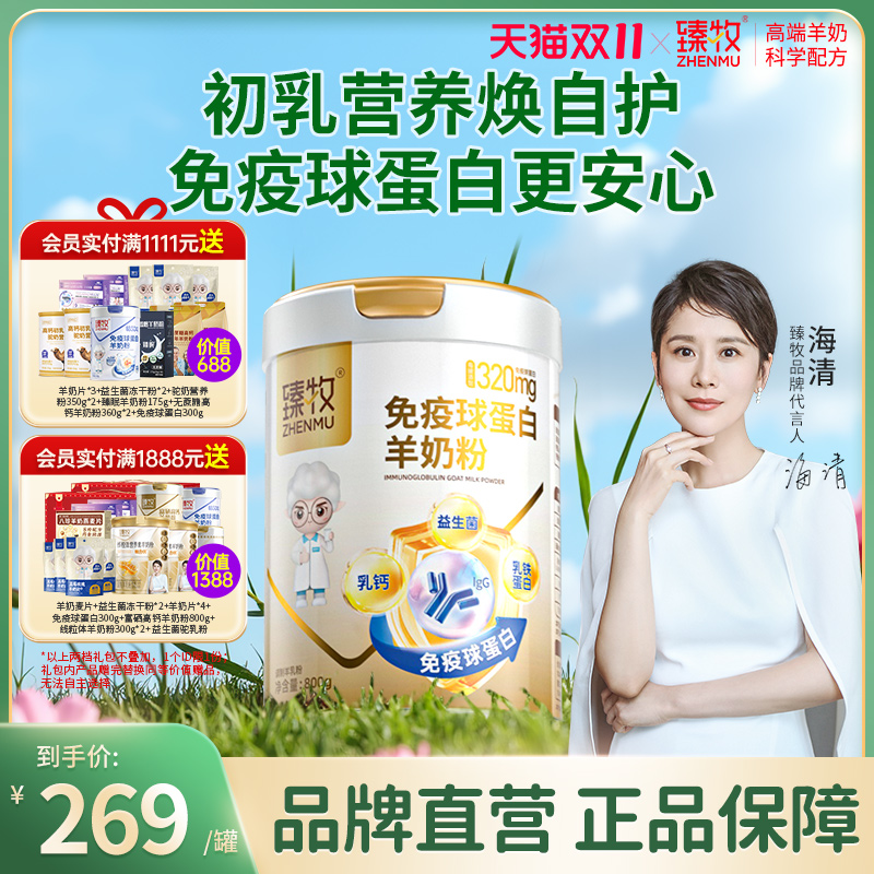 臻牧羊奶粉成人中老年提高免疫力