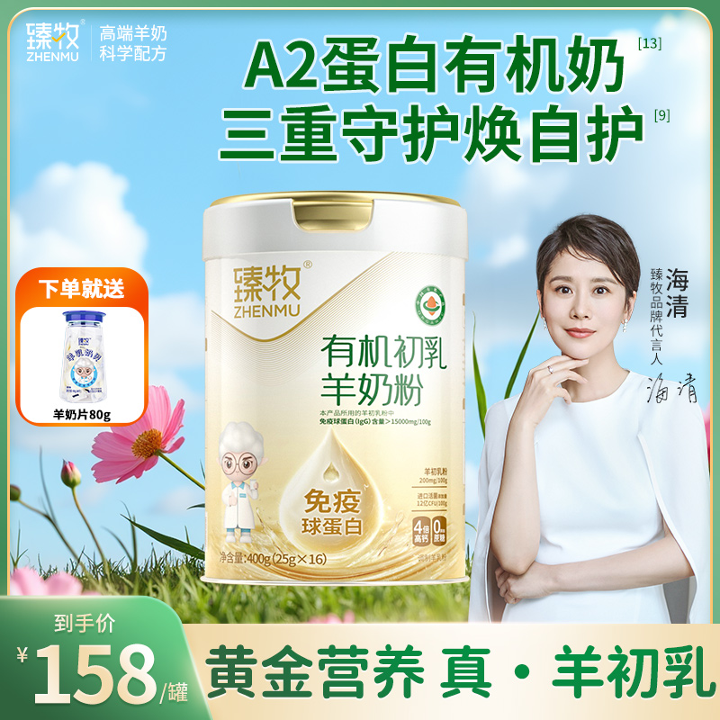 臻牧有机初乳羊奶粉免疫球蛋白高钙高蛋白中老年人官方旗舰店正品