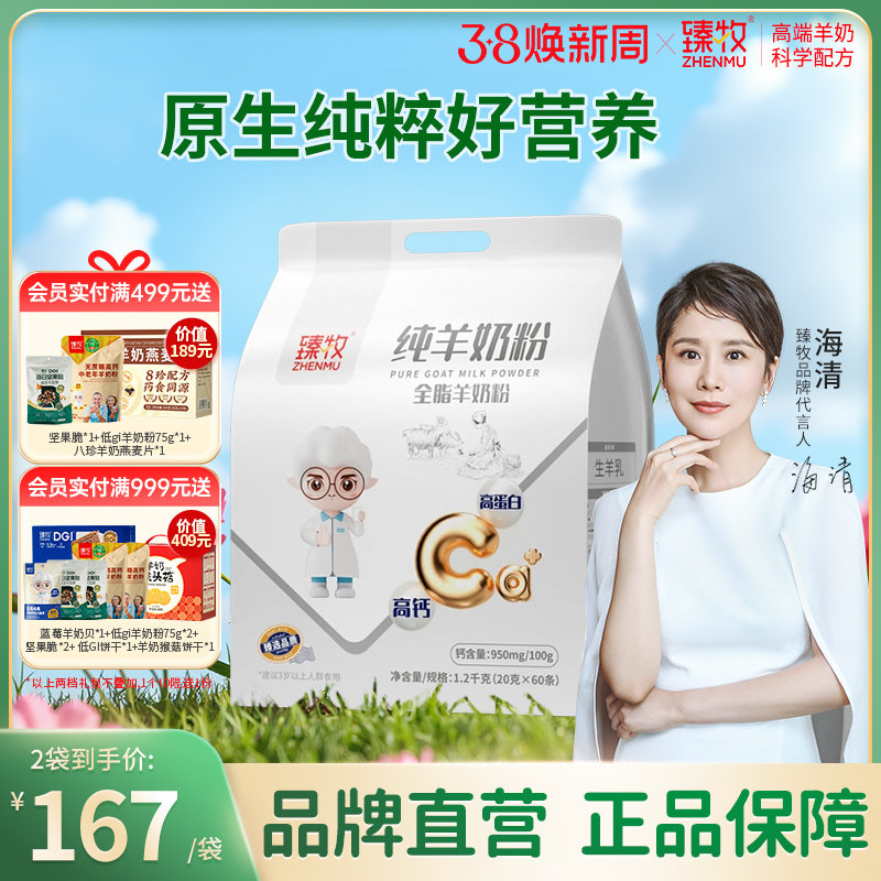 臻牧小分子纯羊奶粉1200g高蛋白正品食品旗舰店中老年高钙品牌子