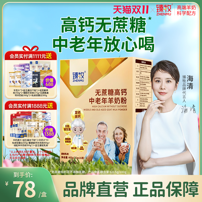 臻牧中老年配方羊奶粉含钙硒老年人无蔗糖成人400g正品食品旗舰店