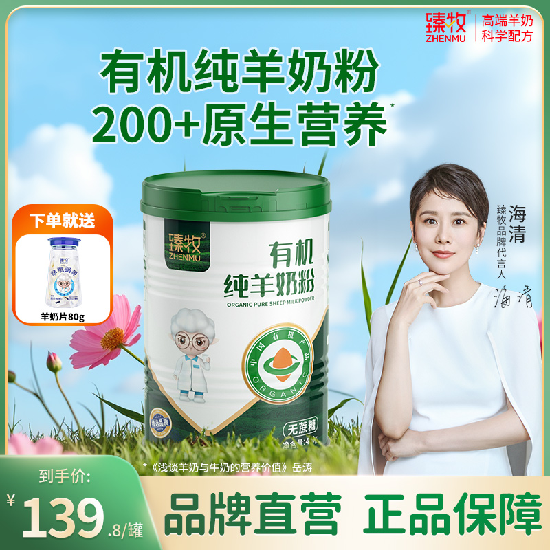 臻牧有机纯羊奶粉青少年儿童无蔗糖高钙蛋白正品旗舰店