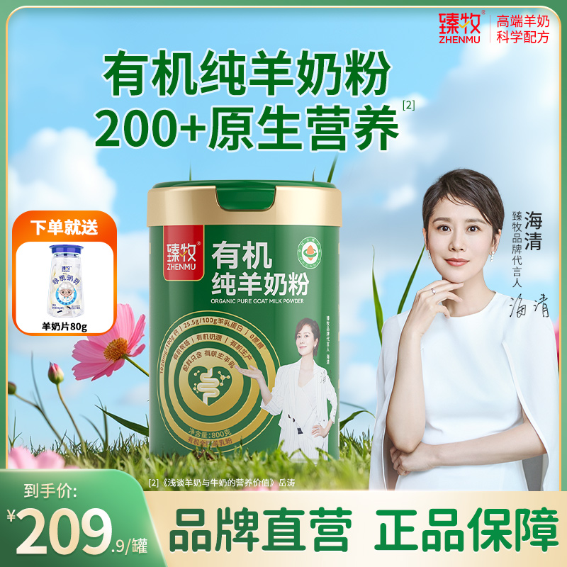 有机纯羊奶粉臻牧旗舰店正品中老年成人高钙800g无蔗糖800g