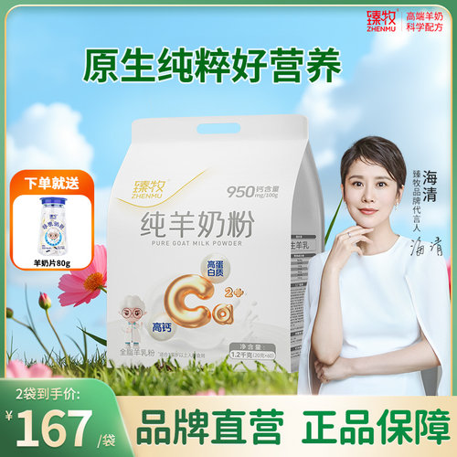 臻牧小分子纯羊奶粉1200g高蛋白正品食品旗舰店中老年高钙品牌子