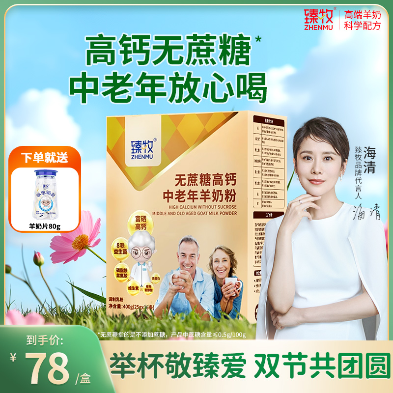 臻牧中老年配方羊奶粉含钙硒老年人无蔗糖成人400g正品食品旗舰店