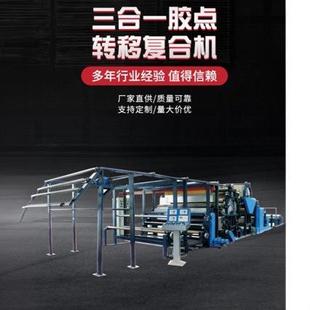 三合一胶点转移复合机面料墙布无纺布全自动胶点贴合机