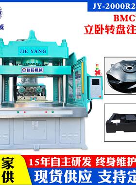厂家制造bmc转盘注塑机电机线圈包胶BMC立式注塑机交期准时