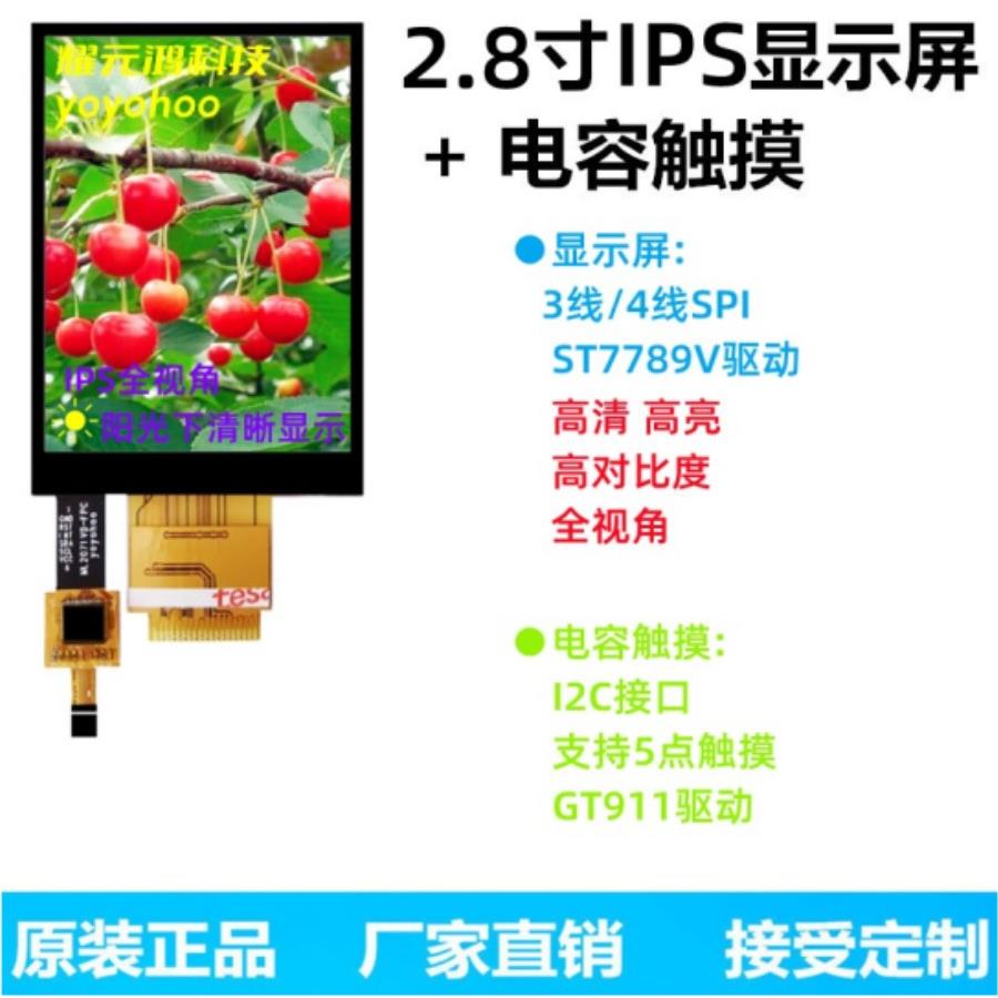 2.8英寸Tft液晶屏Lcd显示Ips全视角Spi串行屏St7789电容屏18Pin