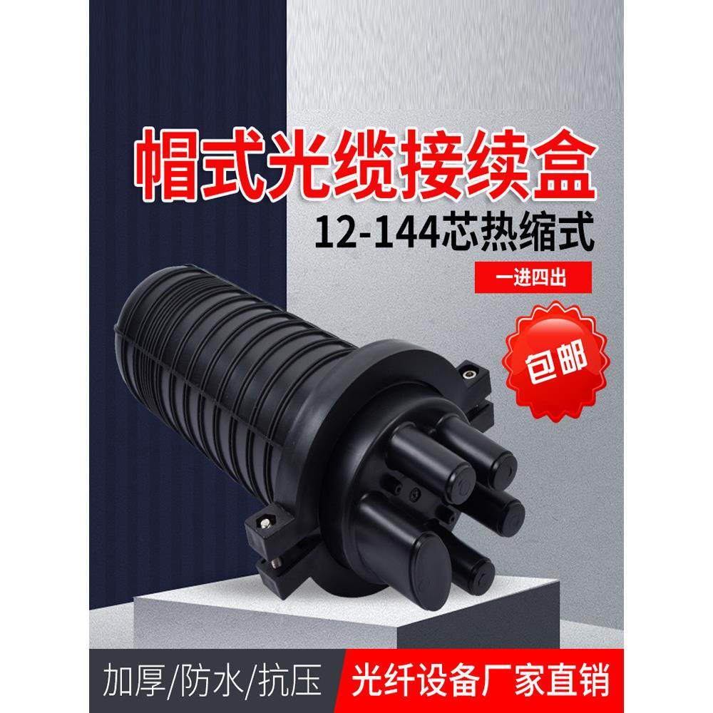 帽式光缆接头盒热缩12/24芯一进2四出光纤熔接包48芯接续盒束带状