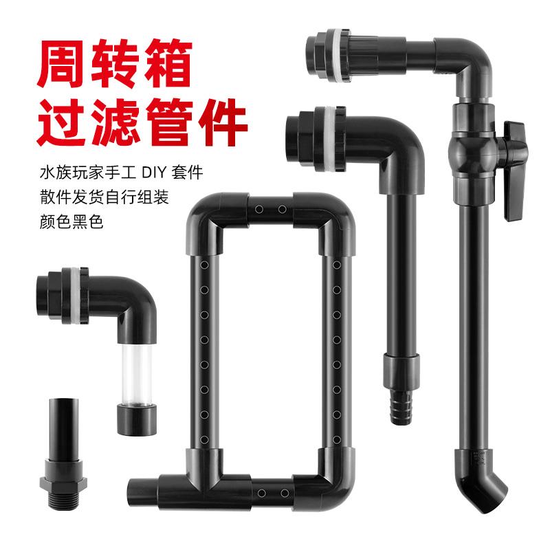 鱼缸周转箱过滤器水管件过滤箱过滤盒上水下水管雨淋管溢流管黑色