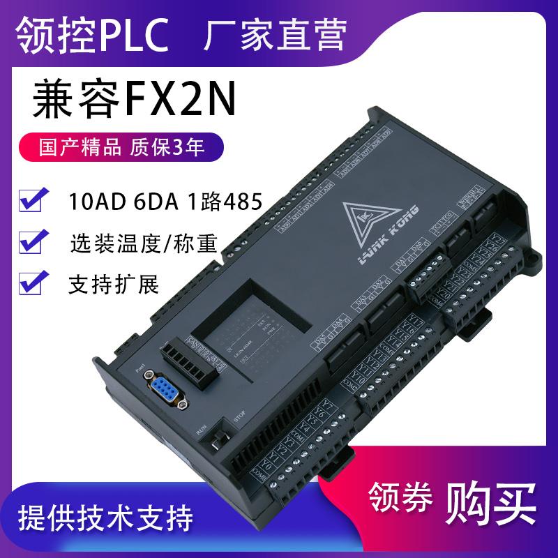 国产PLC工控板FX2N 领控LK2N-32MR 48MT-10AD6DA带温度4轴控制器