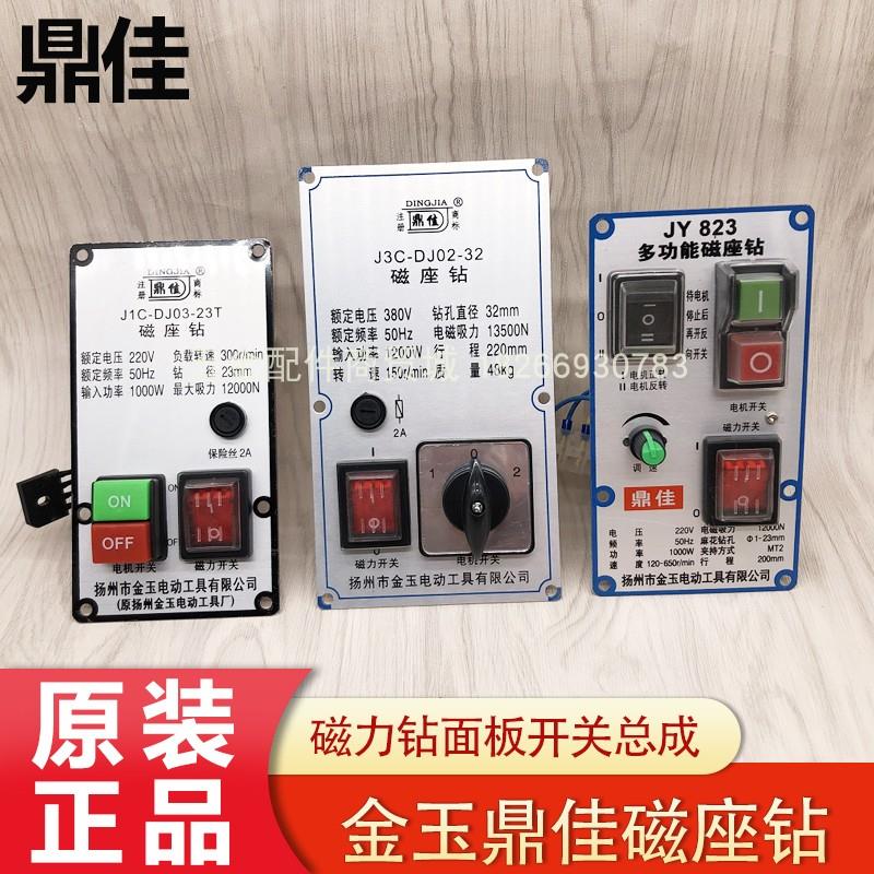 扬州金玉鼎佳磁座钻J1C-DJ03-23T线路板总成 磁力钻面板开关配件
