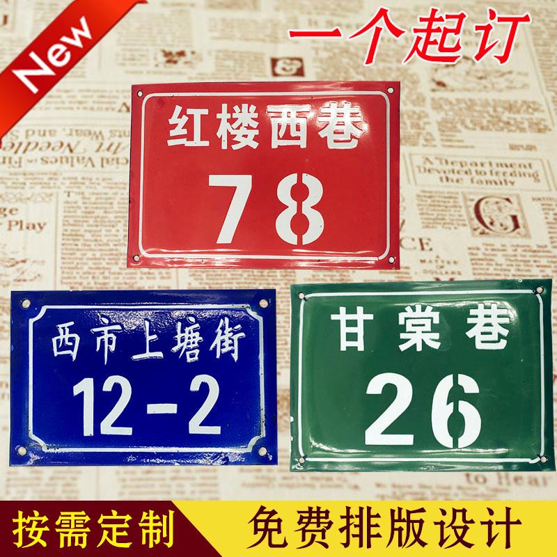 铁皮搪瓷弄堂旧门牌复古烤漆搪瓷北京胡同号怀旧弄堂号牌定制