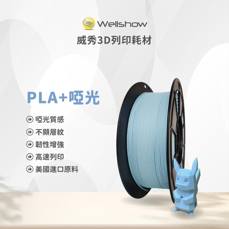 PLA+哑光3D耗材高韧性雾面消光线材 威秀3D列印材料