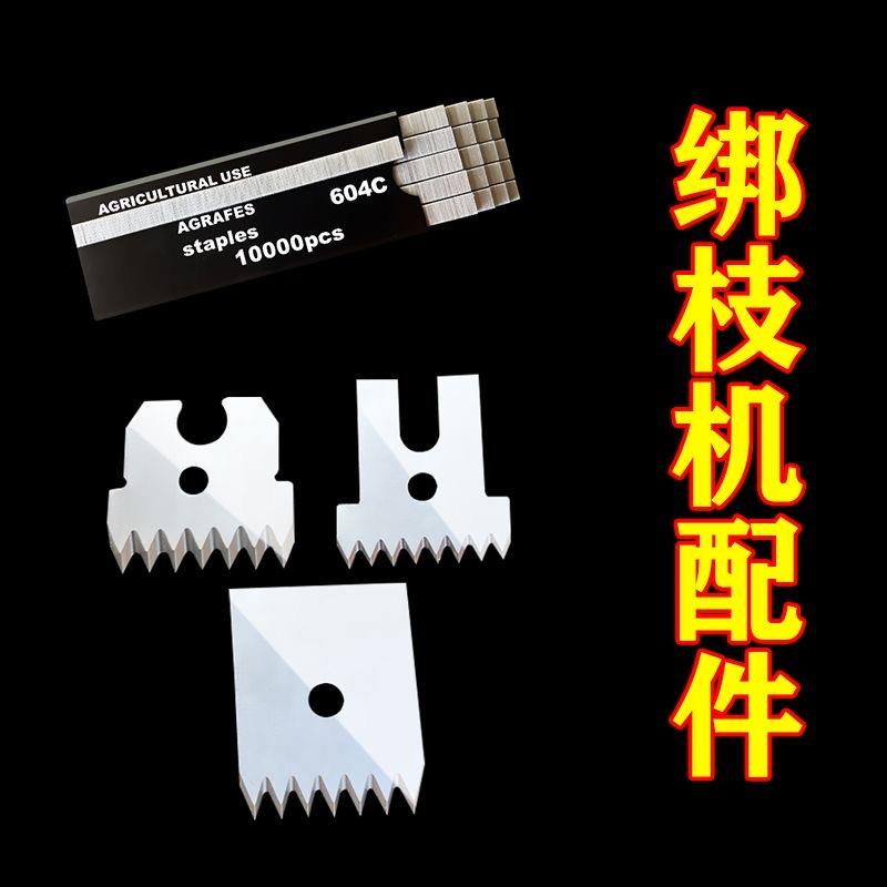 绑枝机配件绑枝机器专用胶带子钉子剪枝机原装刀片弹簧推钉器机头