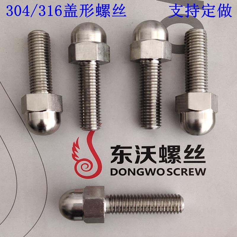 304不锈钢盖形螺栓 六角球形螺丝 外六角球头螺杆 一体盖头螺栓