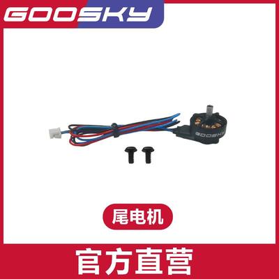 GOOSKY 谷天科技 S1航模直升机 3D特技直升机 尾电机组