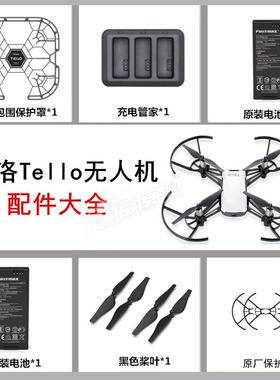 Tello特洛无人机配件大全 电池 充电器 收纳包 保护套罩 螺旋桨叶