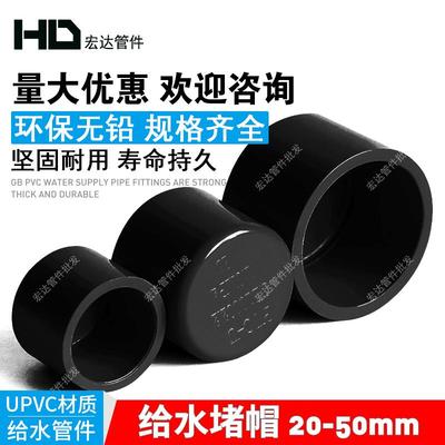 黑色PVC管帽塑料堵头纯黑色UPVC给水管配件管堵闷头盖帽堵帽20 25
