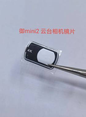 DJI大疆御 MINI2 云台相机镜片 御 Mini 4K 云台相机镜片全新配件