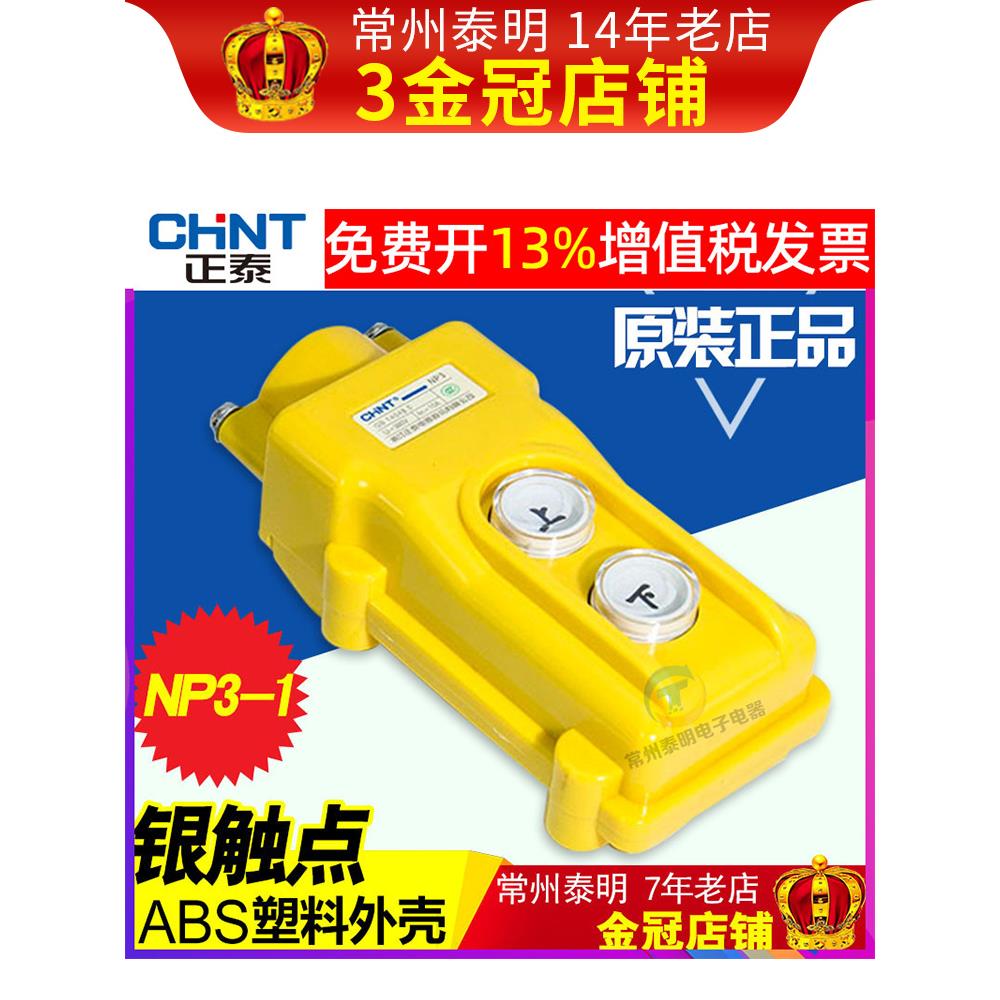 正泰起重机吊行车按钮电动带电葫芦控制开关COB-61上下升降NP3-1