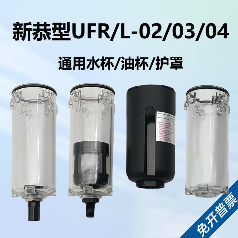 新恭型油水分离器差压水杯/自动排水杯/油杯/护罩/排水器UFR通用